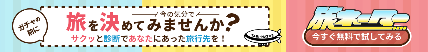 旅ネーター ガチャの前に 今の気分で旅を決めてみませんか？ サクッと診断であなたに合った旅行先を 今すぐ無料で試してみる